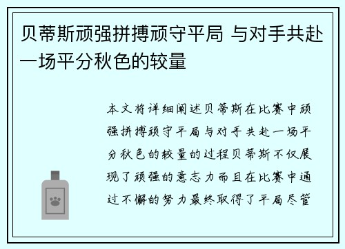 贝蒂斯顽强拼搏顽守平局 与对手共赴一场平分秋色的较量