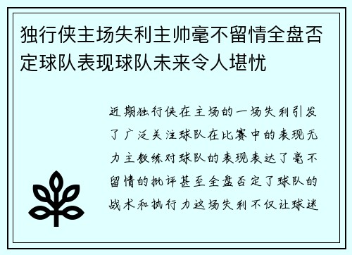 独行侠主场失利主帅毫不留情全盘否定球队表现球队未来令人堪忧