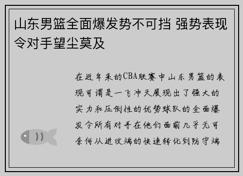 山东男篮全面爆发势不可挡 强势表现令对手望尘莫及