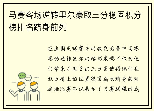 马赛客场逆转里尔豪取三分稳固积分榜排名跻身前列