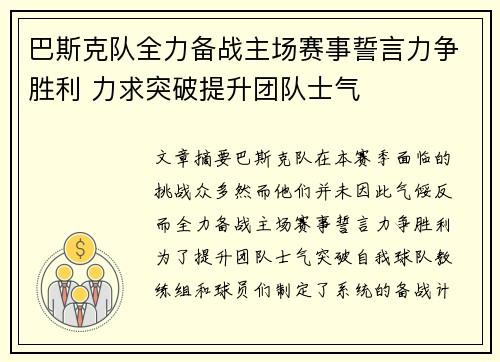 巴斯克队全力备战主场赛事誓言力争胜利 力求突破提升团队士气