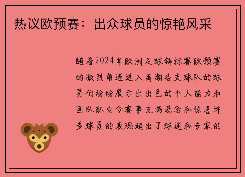 热议欧预赛：出众球员的惊艳风采