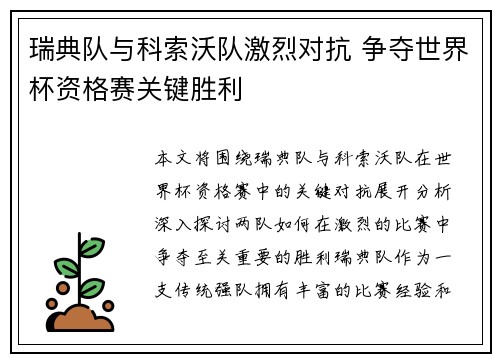 瑞典队与科索沃队激烈对抗 争夺世界杯资格赛关键胜利