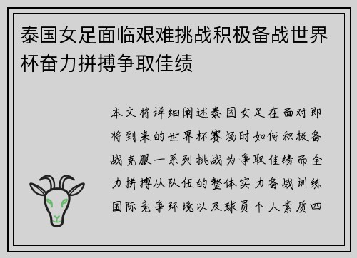 泰国女足面临艰难挑战积极备战世界杯奋力拼搏争取佳绩