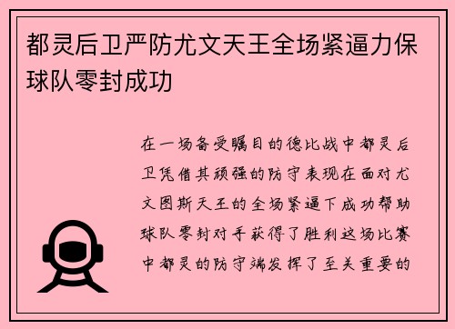 都灵后卫严防尤文天王全场紧逼力保球队零封成功