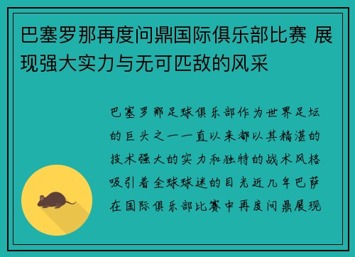 巴塞罗那再度问鼎国际俱乐部比赛 展现强大实力与无可匹敌的风采