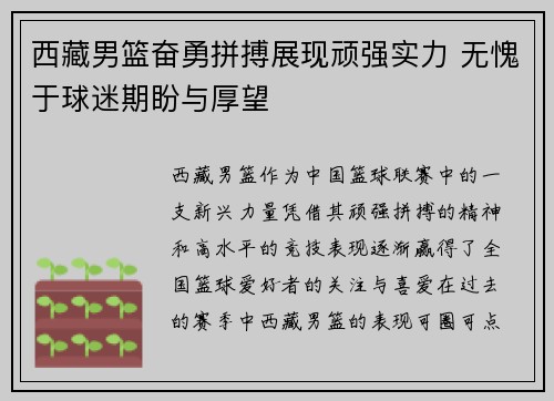 西藏男篮奋勇拼搏展现顽强实力 无愧于球迷期盼与厚望