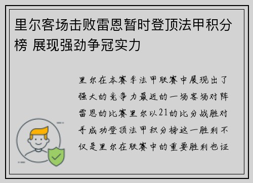 里尔客场击败雷恩暂时登顶法甲积分榜 展现强劲争冠实力
