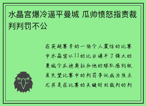 水晶宫爆冷逼平曼城 瓜帅愤怒指责裁判判罚不公