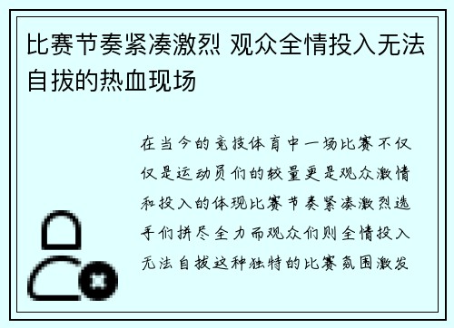 比赛节奏紧凑激烈 观众全情投入无法自拔的热血现场