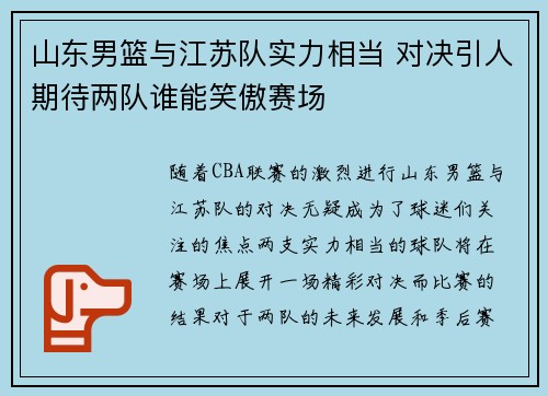 山东男篮与江苏队实力相当 对决引人期待两队谁能笑傲赛场
