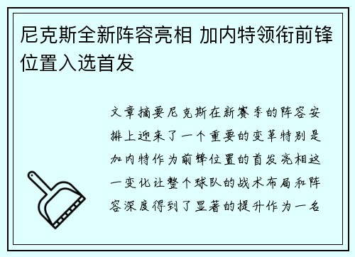 尼克斯全新阵容亮相 加内特领衔前锋位置入选首发