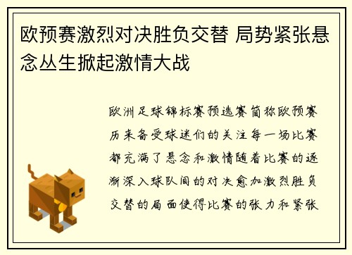 欧预赛激烈对决胜负交替 局势紧张悬念丛生掀起激情大战