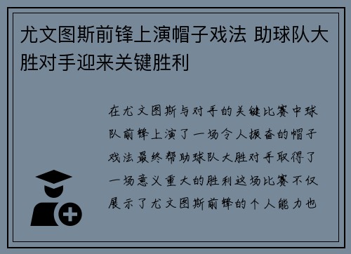 尤文图斯前锋上演帽子戏法 助球队大胜对手迎来关键胜利