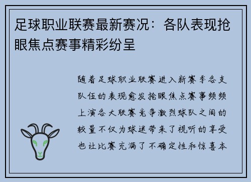 足球职业联赛最新赛况：各队表现抢眼焦点赛事精彩纷呈