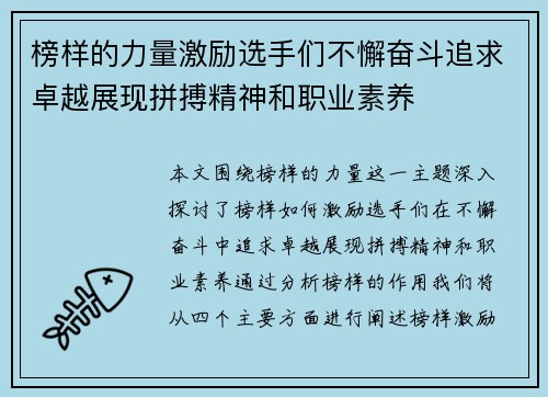 榜样的力量激励选手们不懈奋斗追求卓越展现拼搏精神和职业素养
