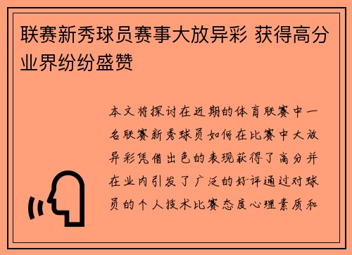 联赛新秀球员赛事大放异彩 获得高分业界纷纷盛赞