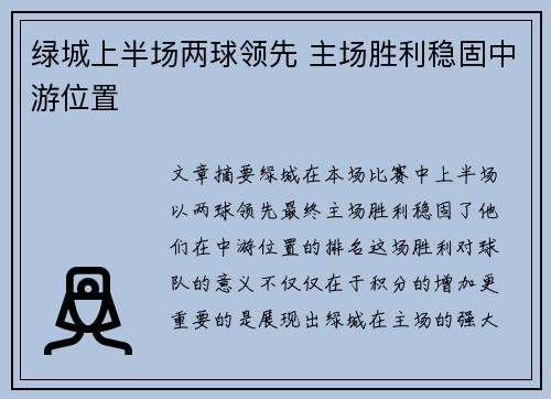 绿城上半场两球领先 主场胜利稳固中游位置