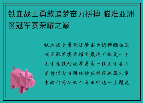 铁血战士勇敢追梦奋力拼搏 瞄准亚洲区冠军赛荣耀之巅