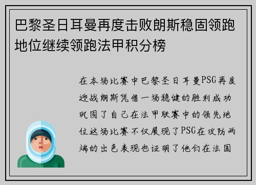巴黎圣日耳曼再度击败朗斯稳固领跑地位继续领跑法甲积分榜